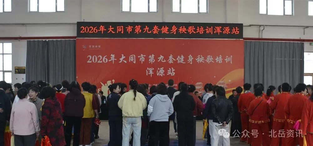 2026年大同市第九套健身秧歌培訓（渾源站）舉行