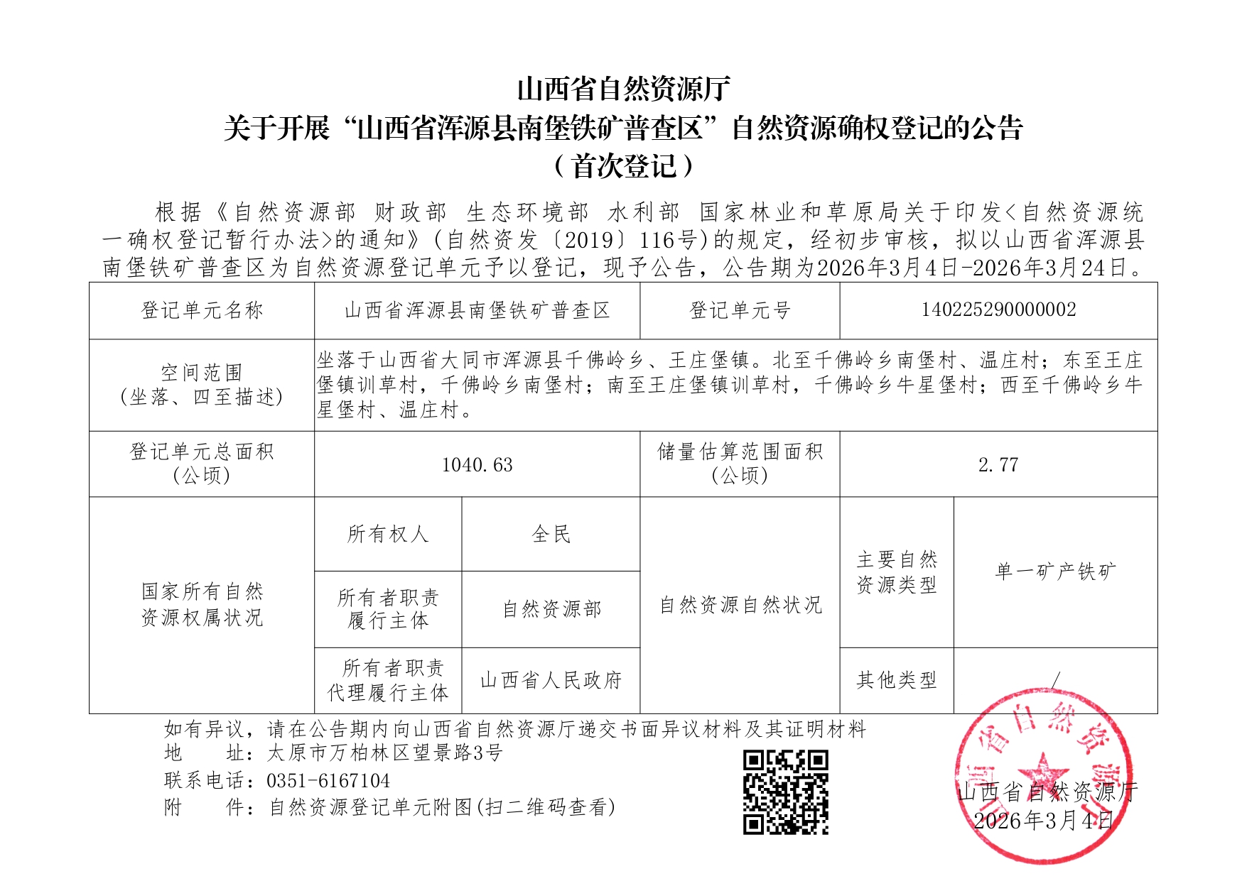 （渾源縣）山西省渾源縣南堡鐵礦普查區(qū)_page-0001
