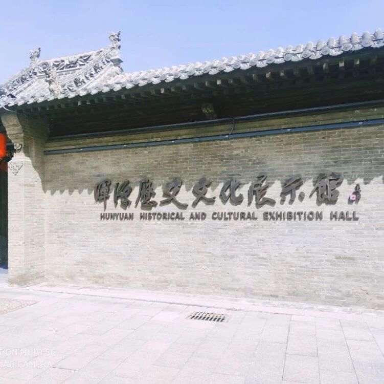 渾源歷史文化展示館