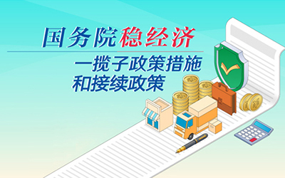 國務院穩經濟一攬子