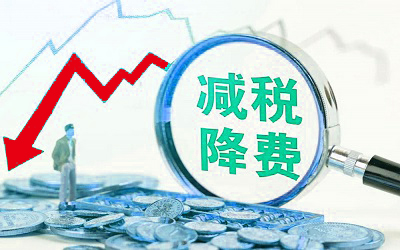 減稅降費
