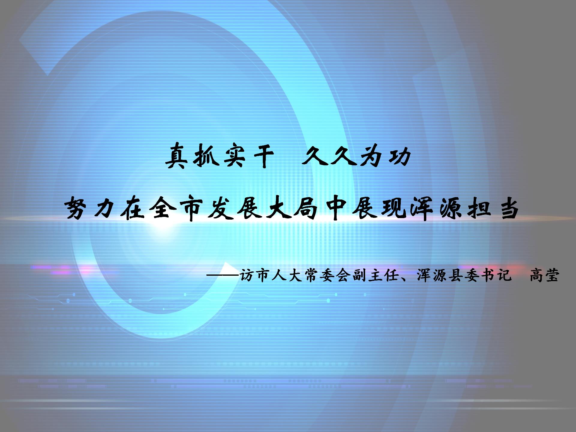 【專題訪談】市人大常委會副主任、渾源縣委書記高瑩：真抓實干 久久為功 努力在全市發展大局中展現渾源擔當